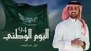 يامحمد انت الحلم اغنية اليوم الوطني 94 فؤاد عبد الواحد اغاني اليوم الوطني السعودي 2024 حصريا 