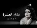 اصيل هميم _ عشان العشرة ( حصرياً ) 2026