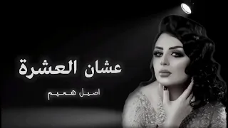 اصيل هميم   عشان العشرة   حصريا         دندنها