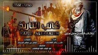 زامل جديد وحصري        ياكاتب التأريخ سجل  عن ذي ثبت يوم اليمن منهاره  يامأرب التأريخ كابر وحمل    دندنها