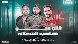 قالو مين صـاحب الشغلانة شئلشه شاور عـ الحمص قالو مين فـ مجالو دا البابا سيكـو العفريت قـال حمص 