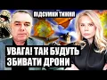 Download Lagu ⚡️СВІТАН. Луганщина - ВСЕ! Залужний новий премʼєр? Знайшли зброю від ДРОНІВ. Це зупинить РФ?