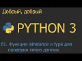 isinstance type Python