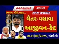 Download Lagu 21/08/25:આજના તાજા સમાચાર#Gujarat_News#khissu#આજ_21_August_2025#weather#સમાચાર##ગુજરાતીજાણકારી