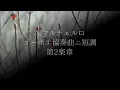 A.マルチェルロ: オーボエ協奏曲ニ短調：第2楽章［ナクソス・クラシック・キュレーション #切ない］ - József Kiss
