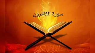 القارئ خالد الجليل سورة الكافرون 