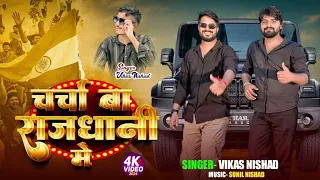  vikas nishad sharad yadav aman yadav charcha ba rajdhani me vikas nishad 