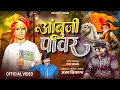 Download Lagu AMBUJI POWER / ANNABHAU SATHE SONG 2025 / AJAY KSHIRSAGAR /2025 NEW SONG