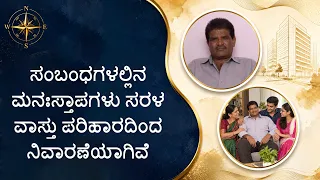 ಸಂಬಂಧಗಳಲ್ಲಿನ ಮನಃಸ್ತಾಪಗಳು ಸರಳ ವಾಸ್ತು ಪರಿಹಾರದಿಂದ ನಿವಾರಣೆಯಾಗಿವೆ|Conflicts resolved through Saral Vaastu