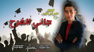 الفنان خالد أبو شتية جاني الفرح 