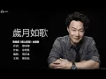 Eason Chan 陳奕迅 - 歲月如歌【字幕歌詞】Cantonese Jyutping Lyrics  I  電視劇《衝上雲霄》主题曲  I  2003年。