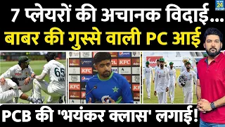 PAK Cricket Team से अचानक 7 खिलाड़ी हुए बाहर तो गुस्साए BABAR! PC में दे दिया चौंकाने वाला बयान!
