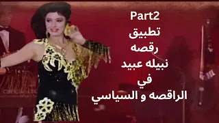       تطبيق رقصه نبيله عبيد في فيلم الراقصه و السياسي دندنها
