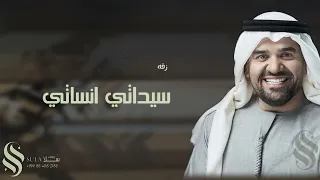 جديد 2023 حسين الجسمي زفه سيداتي انساتي حصري زفات 2023 