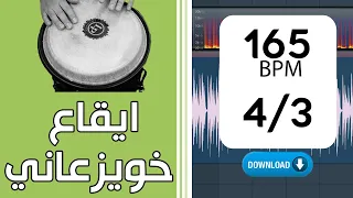 ايقاع خوزعاني  خويزعاني  مميز مع التحميل مجانا دندنها