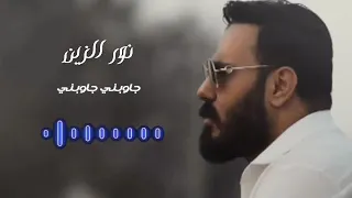  نور الزين   جاوبني جاوبني دندنها