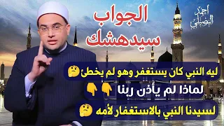 الجواب سيدهشك ما معنى قولهﷺ استأذنت ربي أن أستغفر لأمي فلم يأذن لي د أحمد البصيلي الأزهري  الجواب سيدهشك ما معنى قولهﷺ استأذنت ربي أن أستغفر لأمي فلم يأذن لي د أحمد البصيلي الأزهري