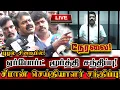 Lagu 🔴[LIVE] நேரலை சீமான் சென்னை புழல் சிறையில் ஏர்போர்ட் மூர்த்தியை சந்தித்த பின் செய்தியாளர் சந்திப்பு!