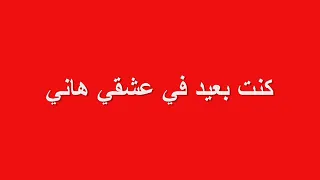 كنت بعيد في عشقي هاني   الشاب وائل دندنها