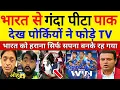 Lagu Pak Media Shocked😱भारत से शर्मनाक हार के बाद पाकिस्तान में फूटी, देख पाक मिडिया बौखला उठा Pak Reacts