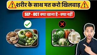 Digestion को बचा लो || SEP-OCT Foods to Eat and Avoid!! Diet Tips