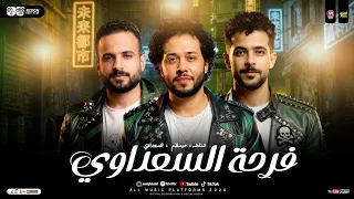  مزمار فرحة السعداوي   السعداوي وعبسلام وشئلشه   طلعات حظ هتكسر ديجهات   شعبي حظ جديد      دندنها