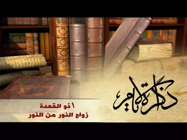 ذاكرة الأيام ::: زواج النور من النور