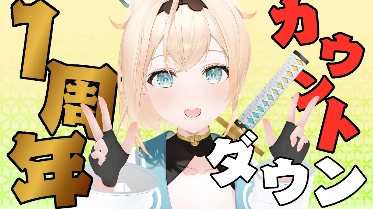 11月29日　　1周年カウントダウン?【風真いろは/ホロライブ】