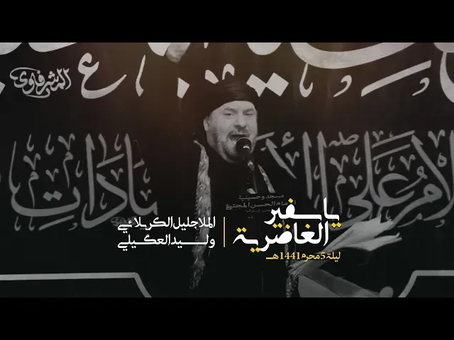 ⁣يا سفير الغاضرية | الملا جليل الكربلائي | ليلة 5 محرم 1441