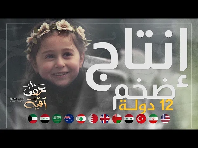 ⁣عطف رقية | أحمد صديق | بمشاركة ١٢ دولة