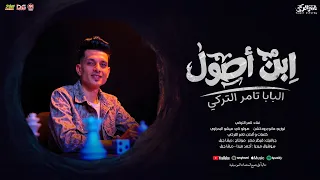 اغنية ابن أصول البابا السلكان مطلوب ياخونا تامر التركى جديد توزيع مانو 2025 Official Video 