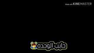 شاشه سوداء اسمي لوحدي بيرعبكم بدون حقوق رأيكم 