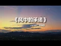 《风中的承诺》Feng Zhong De Cheng Nuo | Cover 李翊君 | 重新制作翻唱版 | 【动态歌词lyrics】(千千厥歌 国语版)