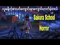 Download Lagu လူလုံးဝမရှိတဲ့စာသင်ကျောင်းမှာကျောင်းတက်ခဲ့တယ် | Sakura School Horror Myanmar