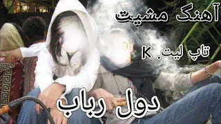 دول رباب امتو شوقی آهنگ تاپ لیت K واری هو شوم Dol Rabab Emto Shoghi 