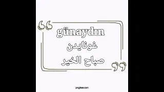 Günaydın صباح الخير بالتركي 