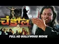 Download Lagu चांडाल - मिथुन चक्रवर्ती, स्नेहा, अवतार गिल, पुनीत इस्सार - बॉलीवुड हिंदी ऐक्शन फिल्म
