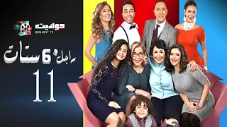مسلسل راجل وست ستات الجزء الأول الحلقة 11 Ragel W 6 Stat Episode  مسلسل راجل وست ستات الجزء الأول الحلقة 11 Ragel W 6 Stat Episode