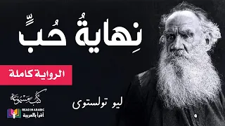 نهاية حب الرواية كاملة ليو تولستوي بصوت نزار طه حاج أحمد 