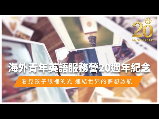 播放影片-看見孩子眼裡的光 連結世界的夢想啟航|海外青年英語服務營20週年紀念