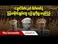 Lagu ချောင်ပိတ်နေတဲ့ စိတ်ဓာတ်နဲ့ မြန်မာဗိုလ်ချုပ်တွေ မည်သူ့ကိုမျှ မယုံကြည် (ရုပ်/သံ)