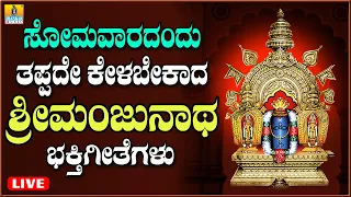 LIVE |  ಸೋಮವಾರದಂದು ತಪ್ಪದೆ ಕೇಳಬೇಕಾದ ಶ್ರೀ ಮಂಜುನಾಥ ಸ್ವಾಮಿಯ ಭಕ್ತಿ  ಗೀತೆಗಳು  | Kannada  Bhakthi Songs