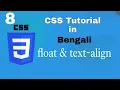 CSS float and text-align property is Bangla