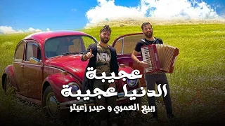 3ajiba El Donia 3ajiba ربيع العمري و حيدر زعيتر عجيبة الدنيا عجيبة فيديو كليب حصري 