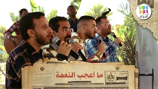 ترنيمة ما أعجب النعمة   فريق أصوات                                  دندنها