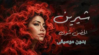                          شيرين   الحضن شوك   حصري كاملة بدون موسيقى  دندنها