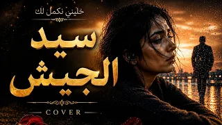 خليني نكمل لك سيد الجيش   صراتلي قصة خلصتها غالية         دندنها