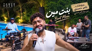 تامر حسني   بنت مين من بروڤات  ألبوم مش هتكرر                            دندنها