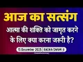 15 December 2025 | आत्मा की शक्ति को जागृत करने के लिए क्या करना जरूरी है? | Satsang Radha Swami 