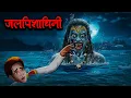 Download Lagu जलपिशाचिनी | Jalpishachini | 2025 सच्ची कहानी | Stories in Hindi | Horror Stories in Hindi